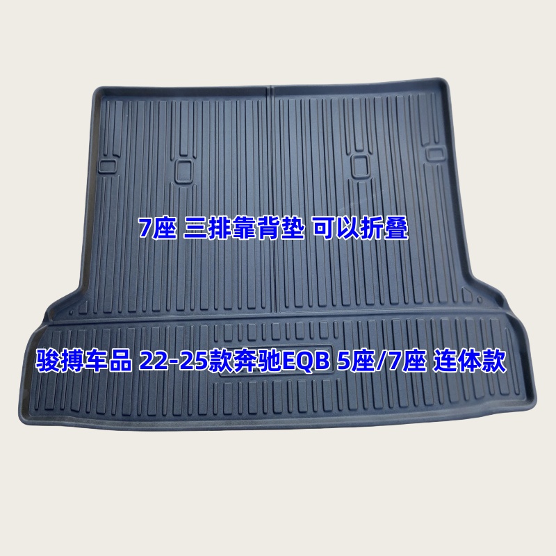 TPE后备箱垫适用于22-25款奔驰EQB260/350 5座7座 尾厢垫橡胶防水
