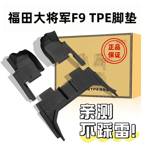 TPE脚垫福田将军F9全包橡胶防水