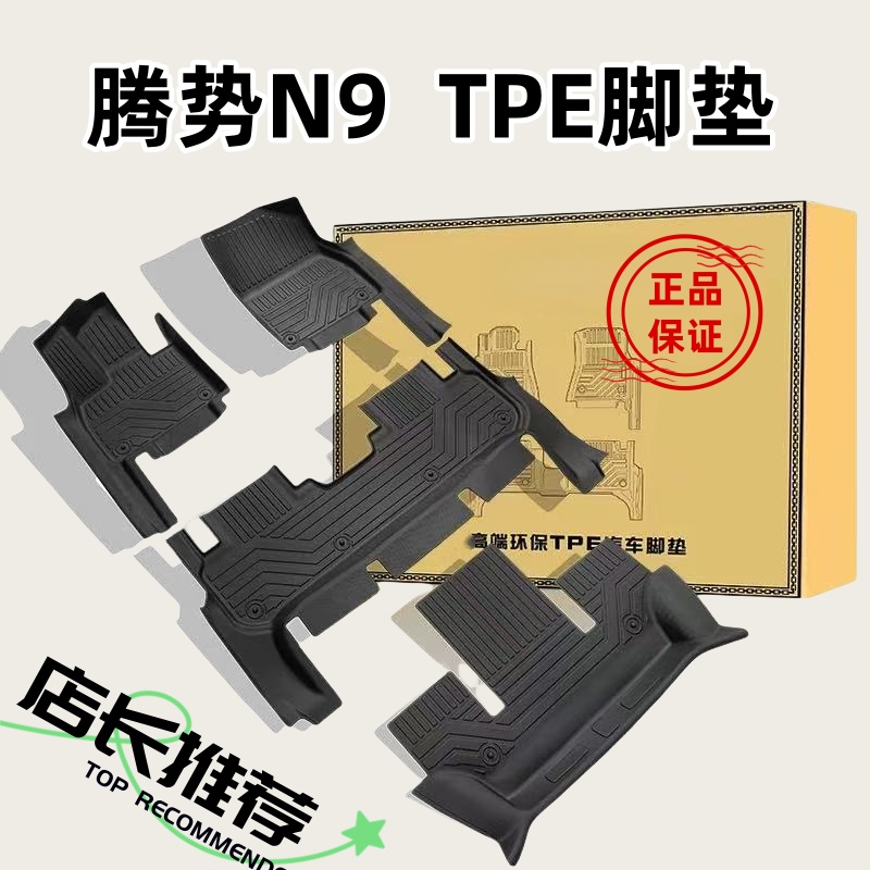 TPE脚垫适用于25款腾势N9 6座 尊荣/旗舰型 全包围橡胶防水改装