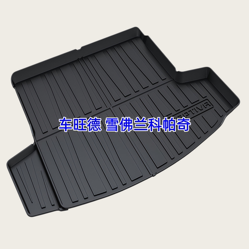 雪佛兰3D科帕奇TPE后备箱垫