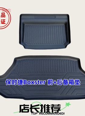 TPE后备箱垫适用12-25款保时捷718 Boxster Cayman 981 982尾箱垫