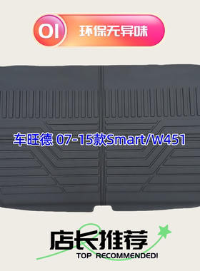 TPE后备箱垫适用于07-15款Smart W451 硬顶敞篷 尾厢垫防水