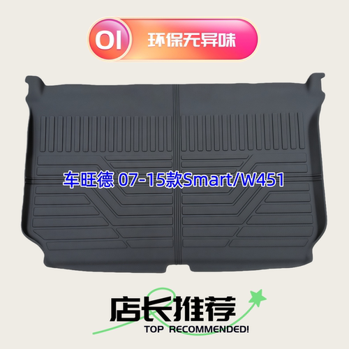 TPE后备箱垫适用于07-19款Smart 2门4门 W451/453 硬顶敞篷尾厢垫