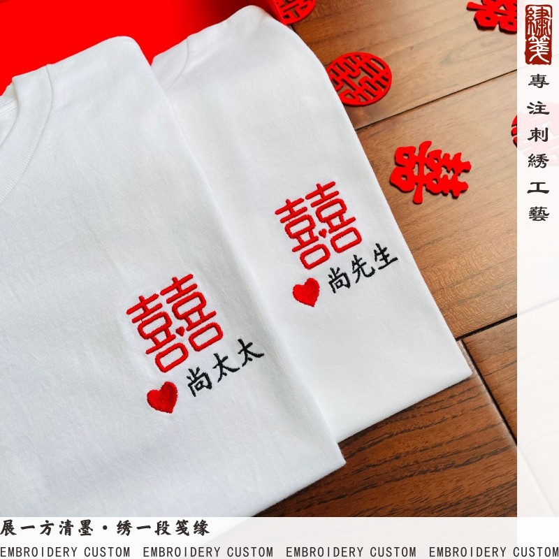 绣笺2025新款夏季刺绣情侣装红囍字结婚拍照领证纪念T恤双囍