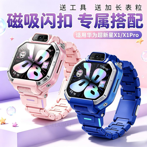 适用华为超新星手表X1Pro表带闪扣磁吸腕带HUAWEI智能儿童手表x1高级运动男透气女防水学生加长表链替换配件