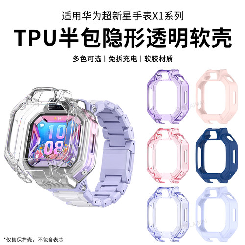 适用于华为儿童手表X1保护壳新款X1Pro半包TPU硅胶保护套HUAWEI智能超新星电话手表x1高清钢化贴膜软壳配件