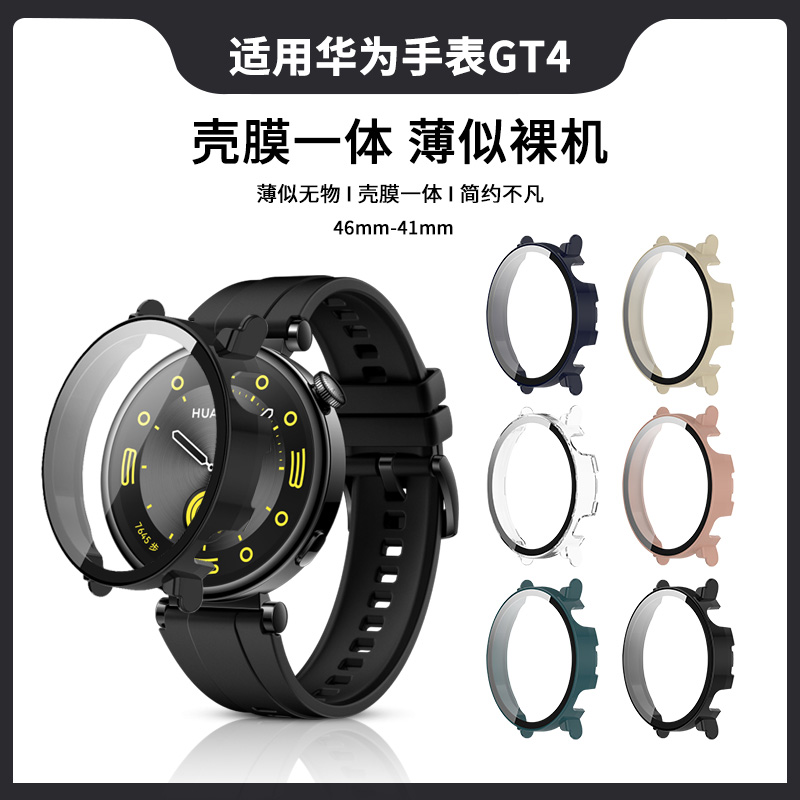 莱唛华为手表GT4保护壳46mm/41mm