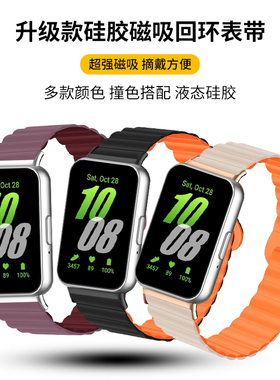 适用三星Galaxy Fit3表带硅胶磁吸米扣三星FIT3腕带撞色液态硅胶回环智能手环R930三星watchfit3替换带