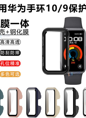 适用华为手环10保护壳钢化PC壳膜一体全包保护套智能运动华为手环9/8nfc新款防刮摔表壳band八九十代贴膜配件