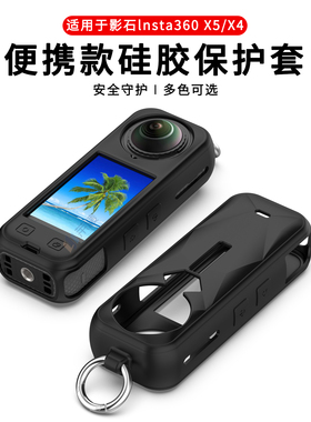 适用于影石lnsta360 X5保护套X4全景运动相机全包液态硅胶保护壳lnsta360x5/x4相机身防护套防磕摔软壳配件