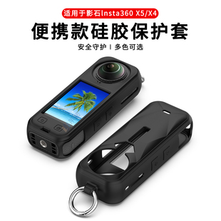 适用于影石lnsta360 X5保护套X4全景运动相机全包液态硅胶保护壳lnsta360x5/x4相机身防护套防磕摔软壳配件