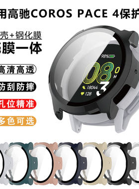 适用高驰PACE Pro保护壳钢化膜壳一体全包保护套智能运动COROS高驰手表pace4/3/2/新款半包外表壳防刮摔配件