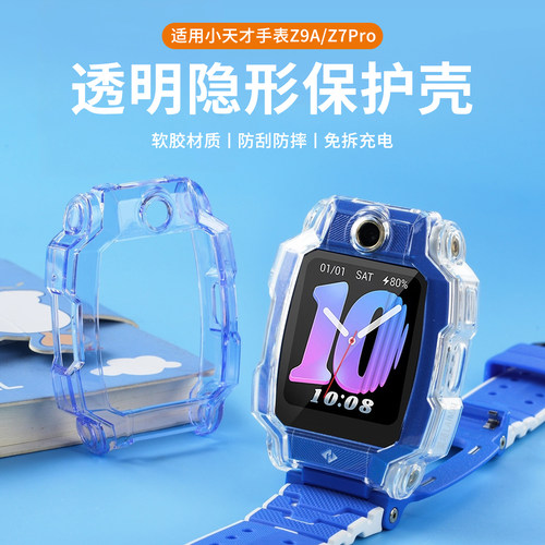 适用小天才Z9A手表Z7Pro保护壳软硅胶透明半包保护套智能z9a儿童电话手表z7pro高清钢化膜表盘边框防磕摔配件