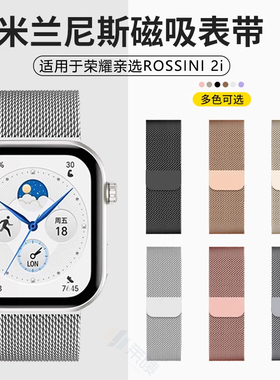 适用于荣耀亲选ROSSINI手表2i表带新款米兰尼斯金属磁吸式腕带智能运动rossini2i高级透气替换表链配件男女夏
