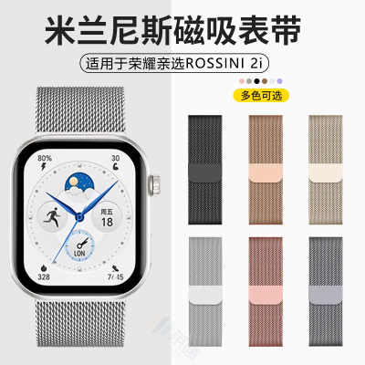适用于荣耀亲选ROSSINI手表2i表带新款米兰尼斯金属磁吸式腕带智能运动rossini2i高级透气替换表链配件男女夏