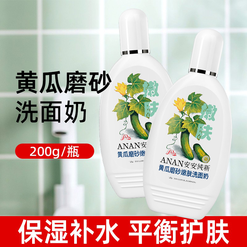安安纯新磨砂清洁洗面奶