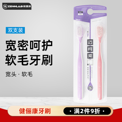 健俪康宽密呵护软毛牙刷双支装3592