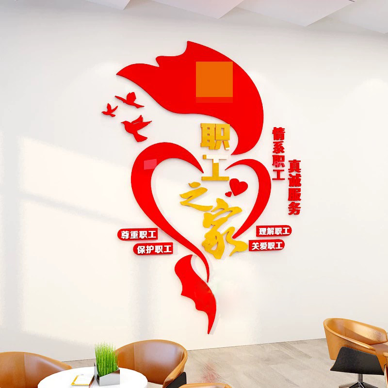 公司企业工会职工之家墙面装饰关爱员工活动室宿舍文化墙贴亚克力
