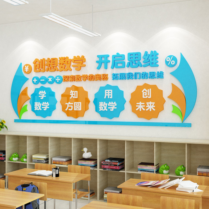 创想数学墙贴中小学班级布置亚克力3d立体教室文化墙装饰励志创意