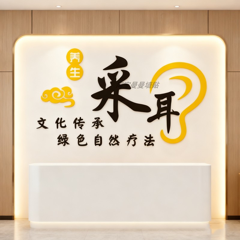 创意采耳店装饰品背景墙贴纸画文化墙面装修中医艾灸养生馆3D立