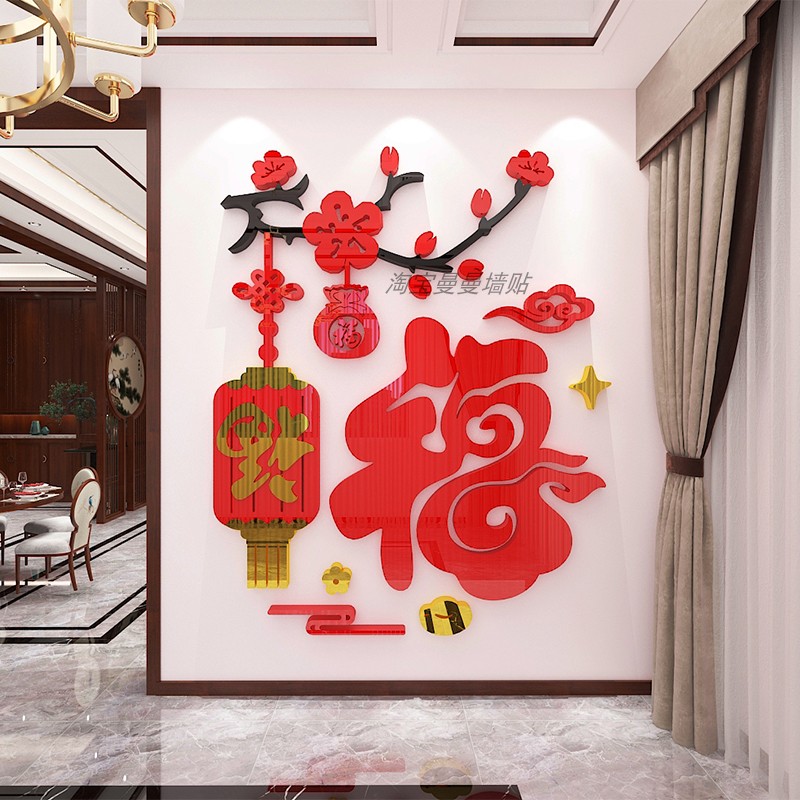 新年福字墙贴画亚克力3d立体进门贴客厅沙发玄关背景墙面装饰布置