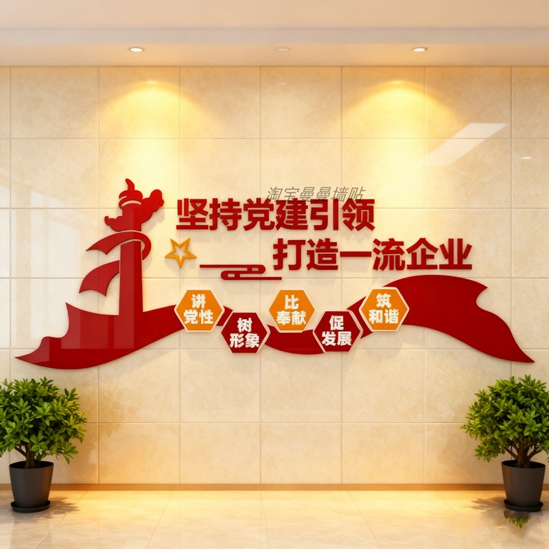 党建文化墙贴装饰设计支部员活动会议室背景红色企业主题布置宣传