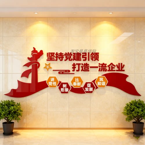 党建文化墙贴装饰设计支部员活动会议室背景红色企业主题布置宣传