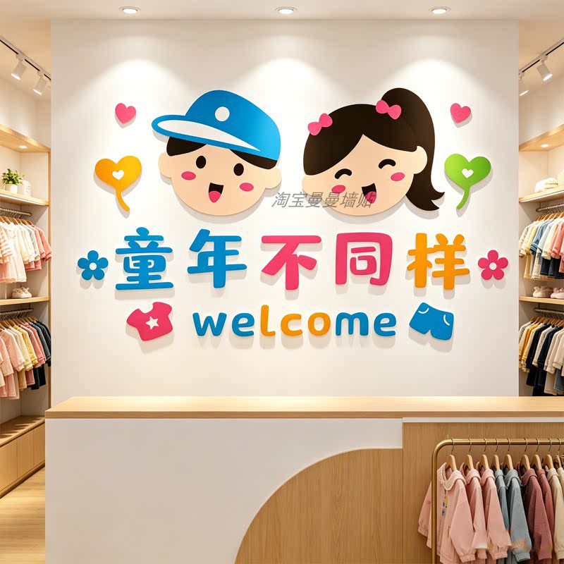 网红童装童鞋店店铺墙面装饰收银台背景墙壁布置3d立体亚克力贴画