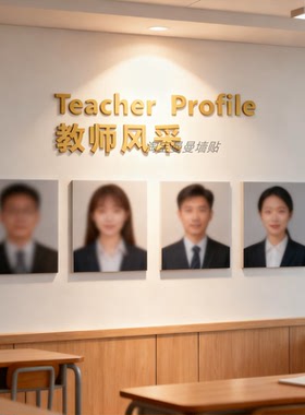 舞蹈教室布置装饰师资简介练风采形象文化展示机构墙贴纸亚克力字