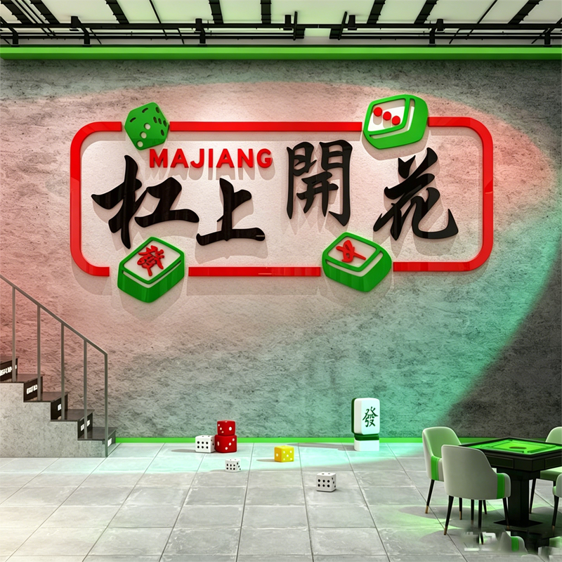 网红麻将馆布置标语墙贴画纸棋牌室麻雀房文化墙面主题创意装饰画