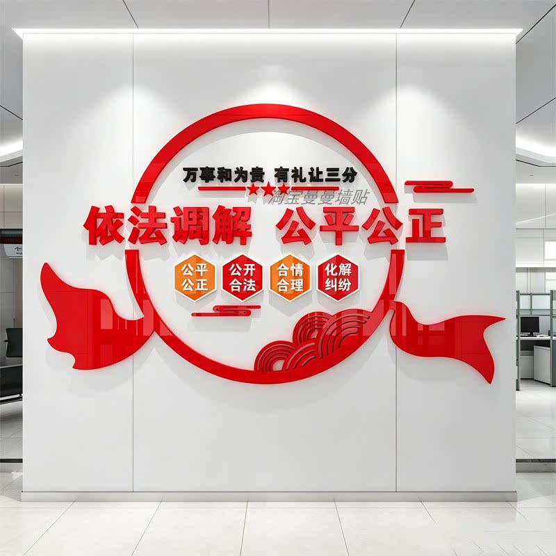 调解室文化墙标语依法调解居委会社区警务布置3D亚克力立体墙贴纸