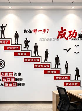 公司企业文化墙面办公室装饰成功的阶梯励志墙贴亚克力3d立体标语