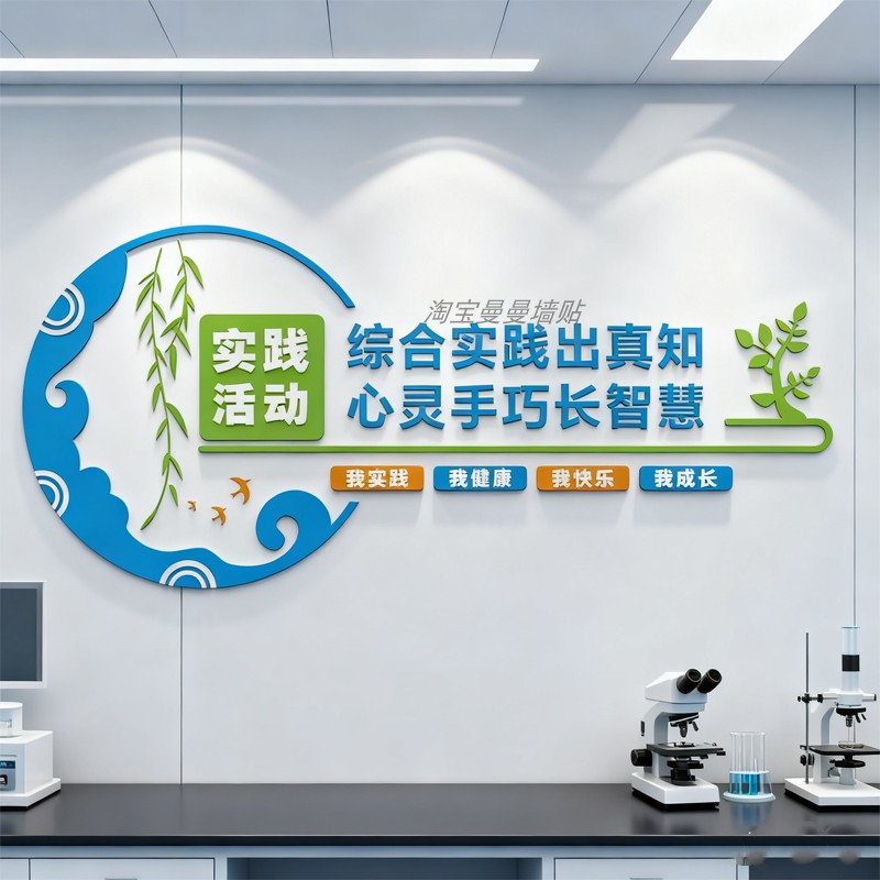 学校园文化墙科学实验教室劳动技能综合实践课堂装饰背景走廊墙贴