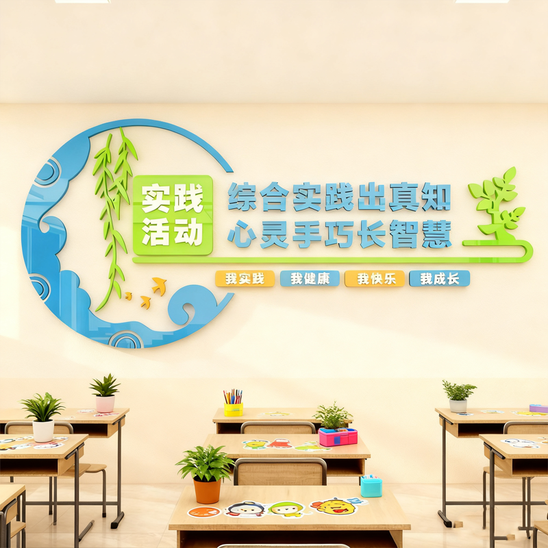 学校园文化墙科学实验教室劳动技能综合实践课堂装饰背景走廊墙贴