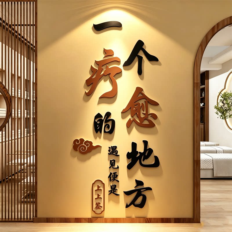 养生馆布置网红中医艾灸墙面装饰美容院疗愈海报挂画理疗背景墙贴