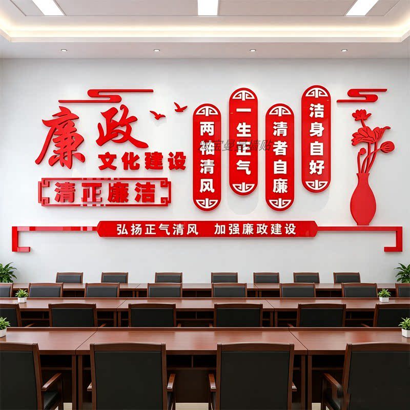 廉政文化建设主题墙贴党政建文化墙反腐廉洁宣传标语3D立体亚克力