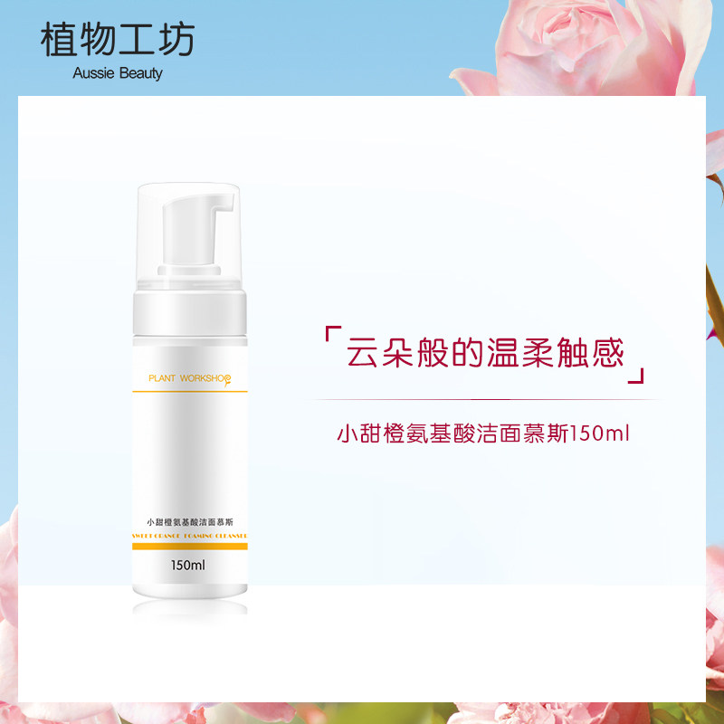 植物工坊正品小甜橙洁面泡沫氨基酸保湿洁面泡泡慕斯