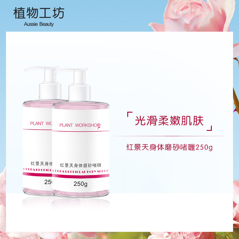 植物工坊磨砂磨角质身体面脸部磨砂啫喱