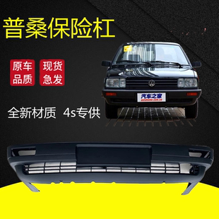 适用老普桑保险杠 大众普桑前保险杠新秀99 前后老桑塔纳后保险杠