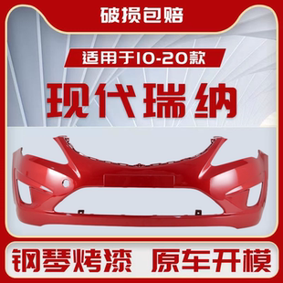 北京现代瑞纳前保险杠10-13款瑞纳前后杠14-16款17瑞纳前后包围杠