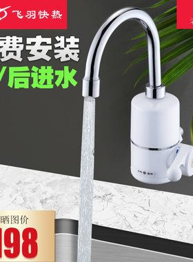 飞羽 FY-04SY1C-30即热式电热水龙头速热侧进水加热宝厨房小厨宝