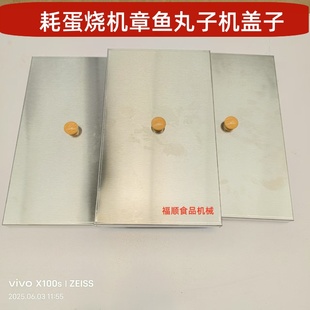 章鱼丸子机盖子28孔56孔专用盖子鱼丸炉盖子耗蛋烧机器防尘盖子