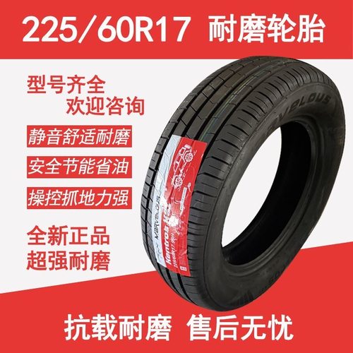 225/60R17批发价正品全新欧尚X7幻速风光瑞风S5 途胜2256017