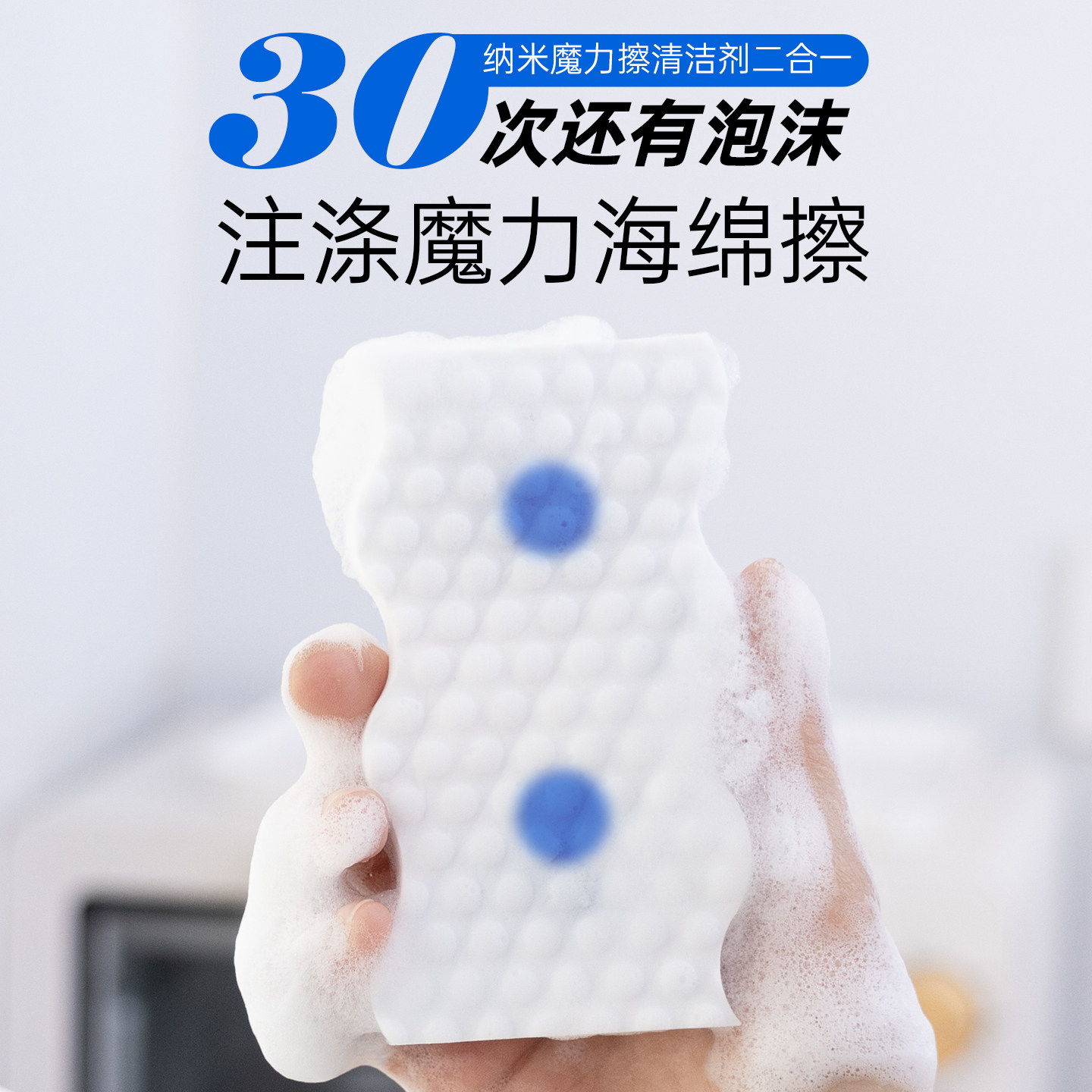 注涤自起泡清洁剂纳米海绵擦