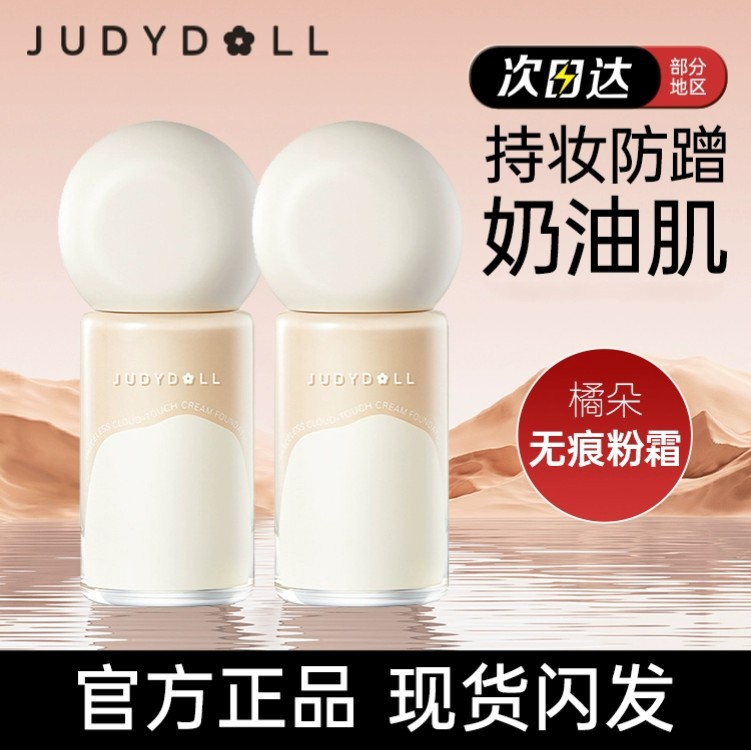 judydoll橘朵粉底液云柔无痕粉霜持妆防水防蹭服帖奶油肌新年礼物