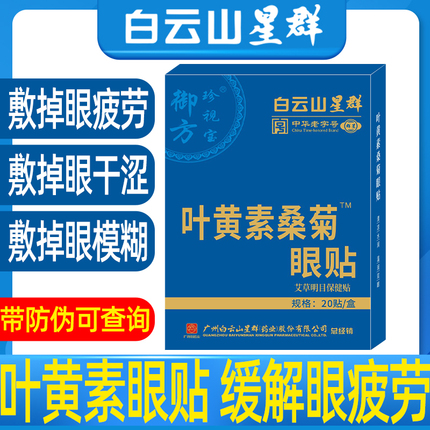 广州白云山艾草眼贴缓解眼疲劳护眼干眼涩眼流泪眼花冷敷冰敷眼贴