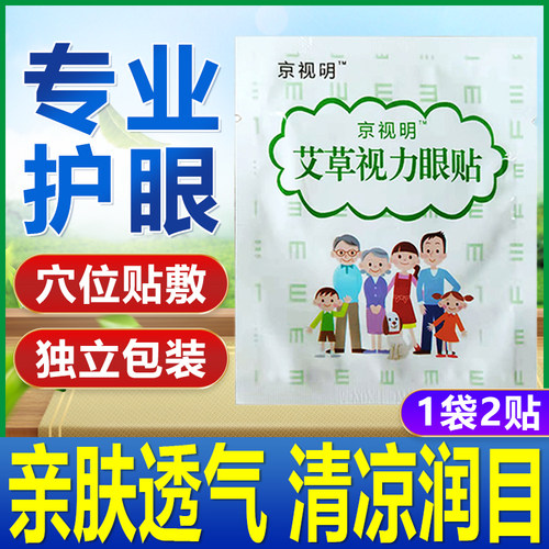 疲劳艾草眼贴京视明新品特惠价