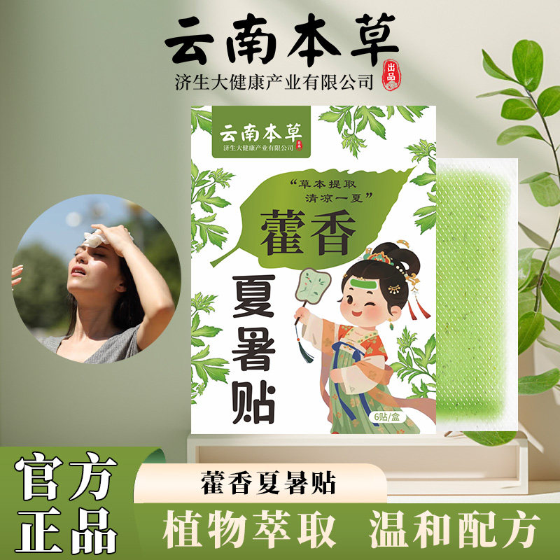 云南本草济生藿香冰贴防暑冰贴学生军训降温神奇手机散热贴冰凉贴