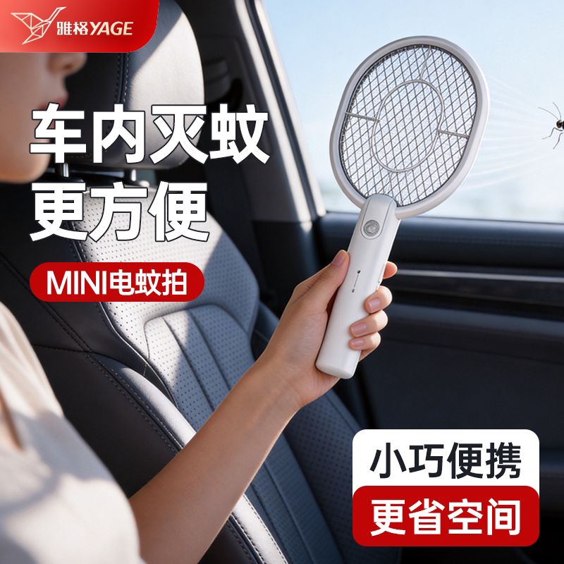 雅格迷你电蚊拍充电式小型家用车载便携户外灭蚊灯苍蝇2026年新品