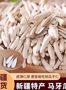新疆马牙瓜子大颗粒颗颗饱满健康